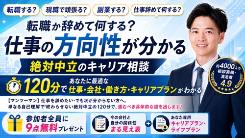 転職?現職?副業?仕事を辞めたいと思って仕事選びに失敗する前に!自分の方向性が分かるキャリア相談