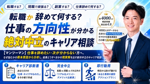 転職か辞めて何する？仕事の方向性が分かる絶対中立のキャリア相談