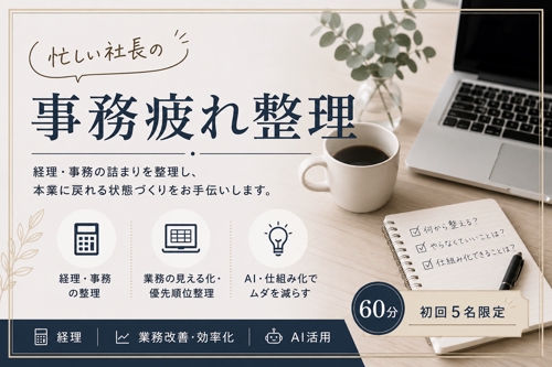 忙しい社長の事務疲れ整理（60分）-image1