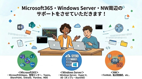 M365・Windows Server・NW周りサポート-image1
