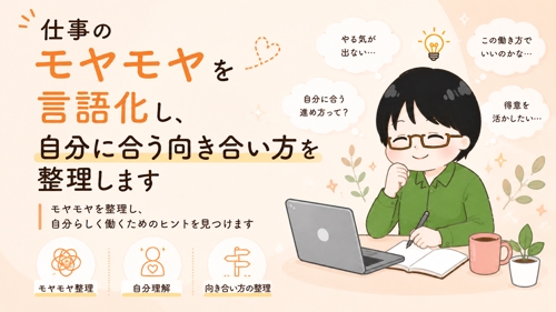 仕事のモヤモヤを言語化し、自分に合う向き合い方を整理します-image1