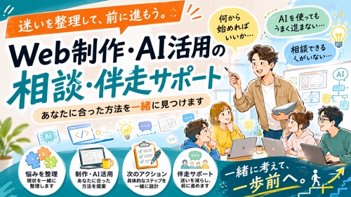 【単発OK】AI時代のWeb制作相談｜何から進めるか整理します-image1