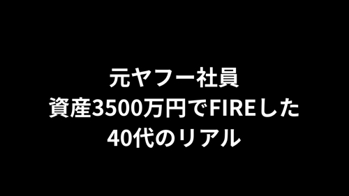 元ヤフー社員｜資産3500万円でFIREした40代が壁打ちします-image1