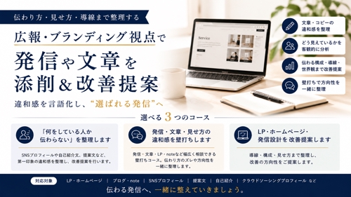 広報・ブランディング視点で発信や文章を添削します-image1