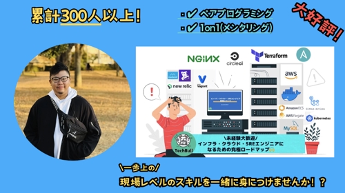 [未経験大歓迎]AWS・インフラ・サーバー・コンテナなどSREが現場で通用する技術をフォローします！