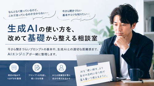 [事業者/起業/副業向け] 生成AIの使い方を、改めて基礎から整える相談室-image1