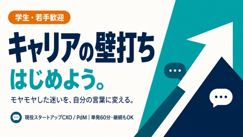 【学生・若手歓迎】現役スタートアップCXOがキャリアの壁打ち相手になります（60分）-image1