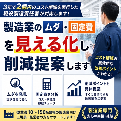 製造業の品質か・現場改善・業務効率化サポート（実務経験30年）-image1