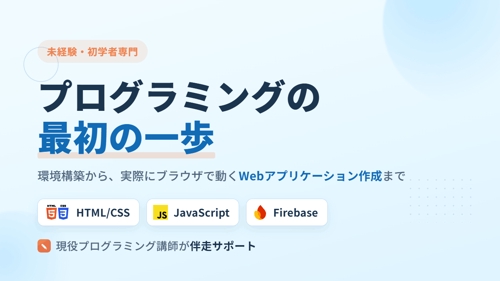【未経験・初学者専門】プログラミングの「最初の一歩」を伴走サポート-image1