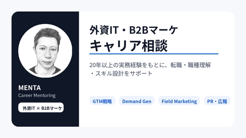外資IT・B2Bマーケティング キャリア相談 60分-image1
