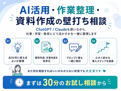 ChatGPT / Claudeの使い方を、あなたの作業に合わせて一緒に整理します