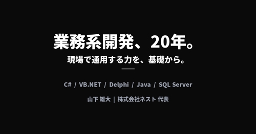 【未経験OK】業務系開発20年のエンジニアが、現場で通用する力を育てます