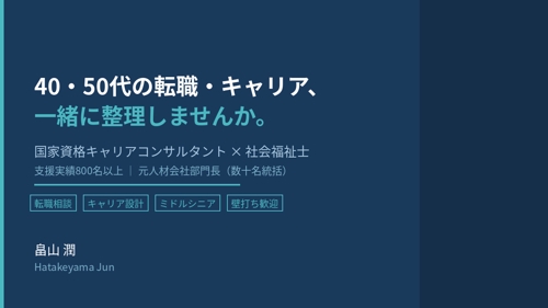 【40・50代専門】次のキャリアを一緒に整理します！-image1