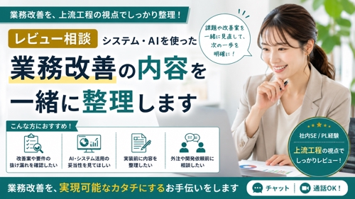 【レビュー相談】システム・AIを使った業務改善の内容を一緒に整理します-image1