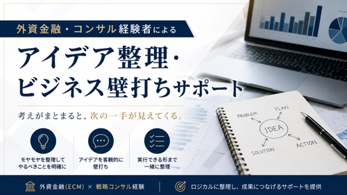 外資金融・コンサル経験者によるビジネス相談-image1