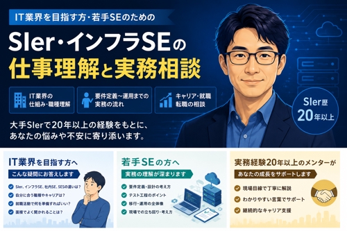 IT業界を目指す方向け｜SIer・SE・インフラ職の仕事内容と就活相談-image1