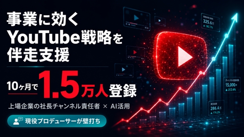【上場企業の社長チャンネル責任者】事業に効くYouTube戦略を伴走支援-image1