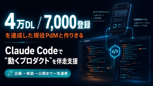 【4万DL・7千人が使うアプリ開発者】Claude Codeで作りきる伴走支援