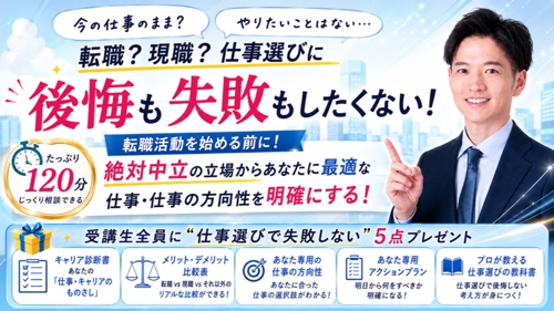 転職？現職？失敗したくない！転職活動前に方向性を考えるキャリア相談