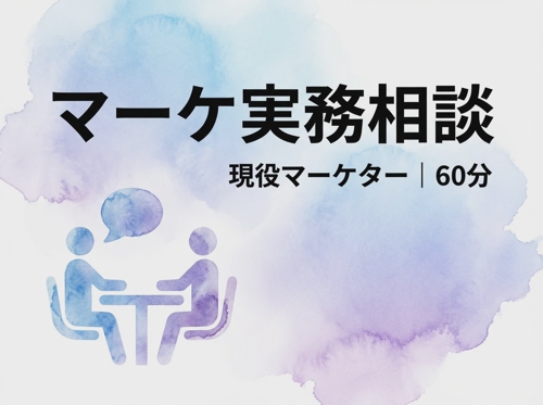 マーケ実務の壁打ち相談します