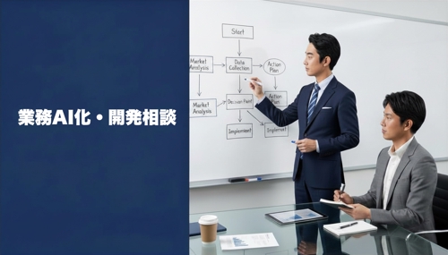 【60分】ChatGPT・Claudeで業務AI化／開発相談