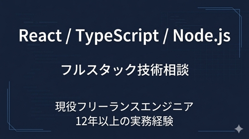 現役フリーランスが React・TypeScript・Node.js の相談に乗ります