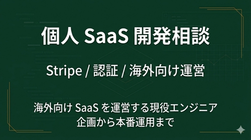 個人開発で SaaS を立ち上げたい方の相談に乗ります