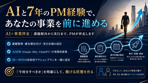 【AI×事業伴走】課題解決から実行まで、PMが伴走します