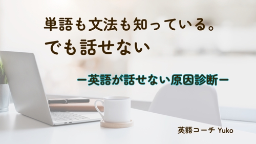 英語が話せない原因診断（45分）-image1