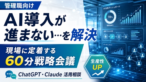 AIツールを“使われない状態”で終わらせない｜60分で現場定着ロードマップを作ります