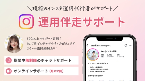 【完全伴走型】インスタ運用・集客のサポートをします！-image1