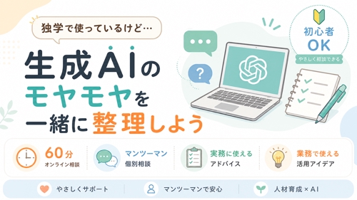 今さら職場で聞けない生成AI相談｜独学のモヤモヤを実務目線で整理します-image1