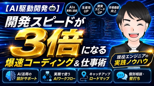 【AI駆動開発🤖】開発スピードが『3倍』になる爆速コーディング & 仕事術-image1