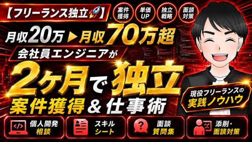 【月収20万▶︎月収70万超🚀 】会社員エンジニアが2ヶ月で独立 / フリーランスエンジニア案件獲得-image1