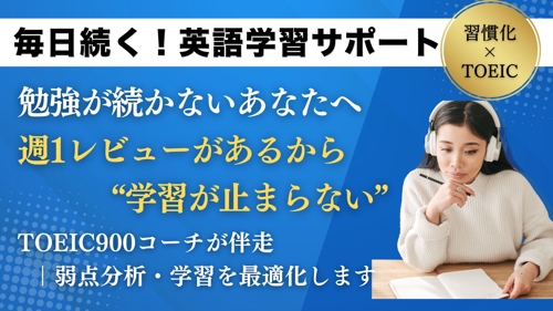 【忙しい社会人専用】英語学習を習慣化|週1レビューで目標達成までサポート