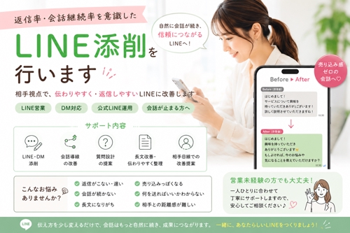 返信率・会話継続率を意識したLINE添削を行います