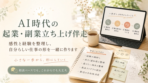 AI時代の起業・副業立ち上げ伴走|強みの棚卸しから商品設計・発信準備まで