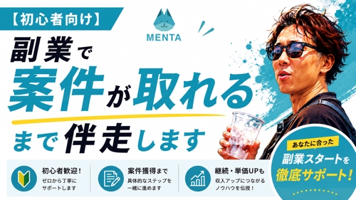 【初心者向け】副業で案件が取れるまで伴走します-image1