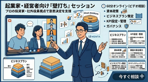 【起業家・経営者向け】プロの投資家・社外役員がシビアに斬る「戦略壁打ち」セッション（60分）
