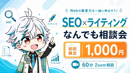 【初回限定1,000円】SEO×ライティング　なんでも相談会（60分）-image1