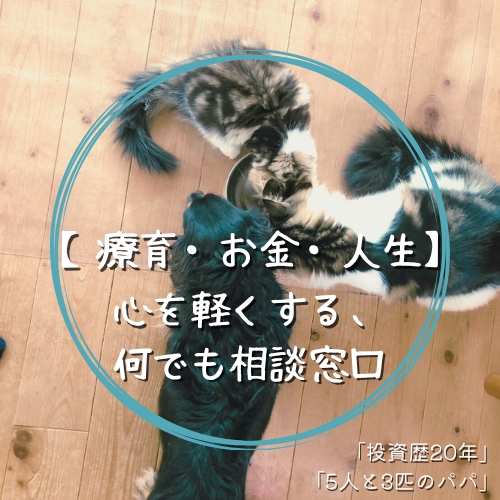 【療育・お金・人生相談】普通より少し引き出しの多いおじさんの、心が軽くなる相談窓口-image1