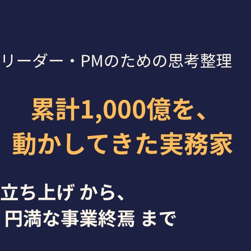 【累計1000億受注】新規事業の立ち上げから円満な事業終焉まで一貫して伴走します