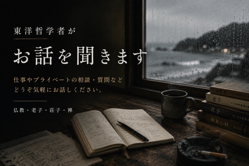 東洋哲学者が相談にのります