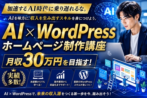 【初心者〜OK】AI×WEBデザイナー・ホームページ制作で仕事獲得サポート-image1