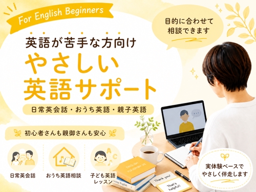 英語が苦手な方向け｜日常英会話・おうち英語・親子英語をサポートします