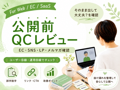 公開前QCレビュー｜EC・SNS・メルマガ・SaaS改善