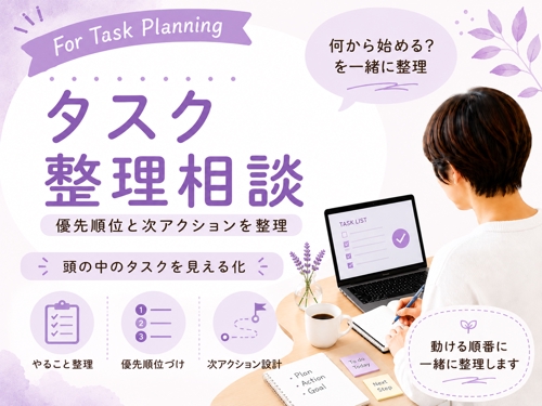 タスク整理・優先順位づけ相談｜次アクションまで一緒に整理します-image1