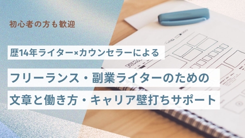 フリーランス・副業ライターの「文章と働き方・キャリア」壁打ちサポート｜ライター14年×カウンセラー-image1