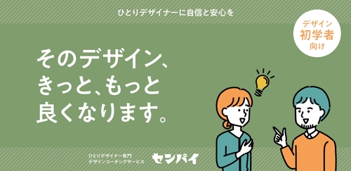 【デザインをもっと良くしたいデザイナー】会社にいる先輩だと思ってください