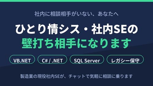 ひとり情シス・社内SEの壁打ち相手に【VB.NET/C#/SQL Server/レガシー保守】-image1